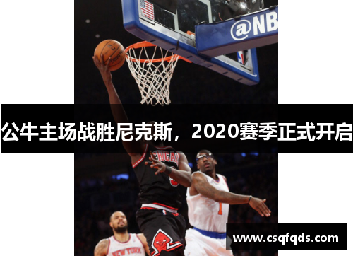 公牛主场战胜尼克斯，2020赛季正式开启