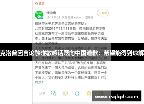 克洛普因言论触碰敏感话题向中国道歉：希望能得到谅解