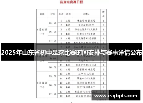 2025年山东省初中足球比赛时间安排与赛事详情公布