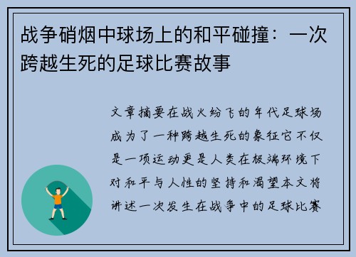 战争硝烟中球场上的和平碰撞：一次跨越生死的足球比赛故事